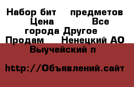 Набор бит 40 предметов  › Цена ­ 1 800 - Все города Другое » Продам   . Ненецкий АО,Выучейский п.